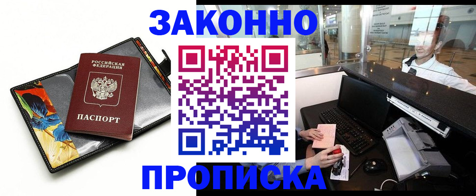 прописка 2025 в Новосибирске