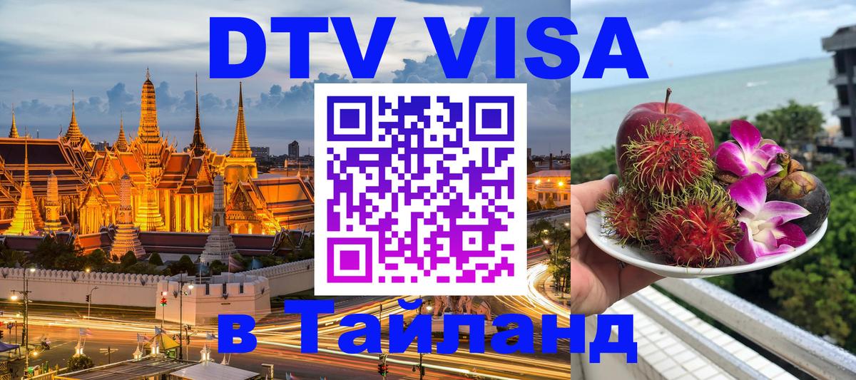 ДТВ VISA Тайланд для фрилансеров Новосибирск 